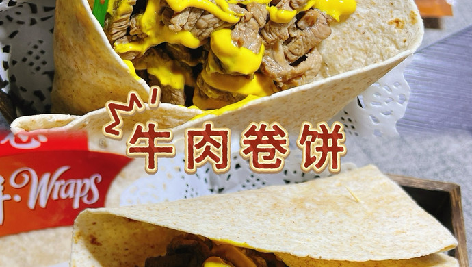 牛肉卷饼