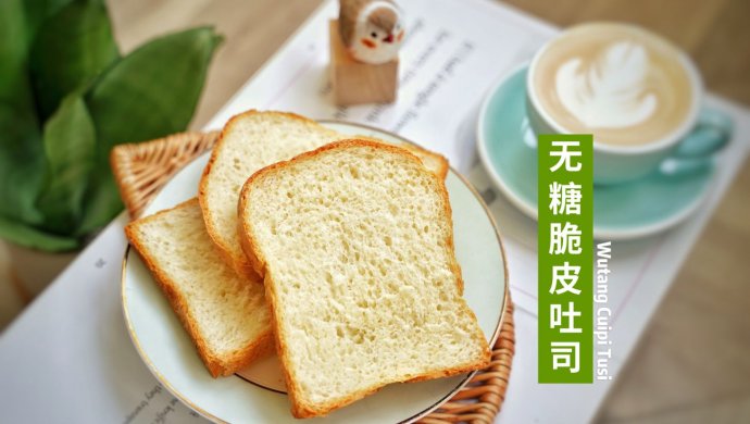 无糖脆皮吐司，这么健康我不允许你没吃过