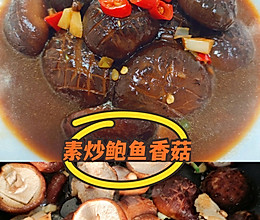 鲍鱼香菇——香菇的高档吃法的做法