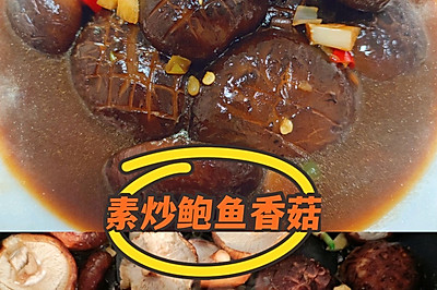 鲍鱼香菇——香菇的高档吃法