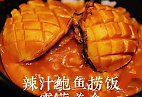 辣汁鲍鱼捞饭：露营美食的做法