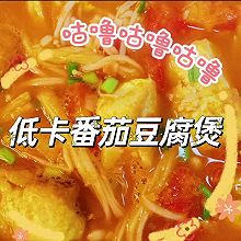 减脂低卡系列 番茄豆腐煲