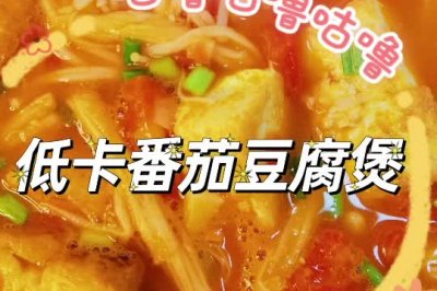 减脂低卡系列 番茄豆腐煲