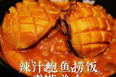 辣汁鲍鱼捞饭：露营美食