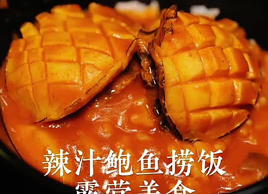 辣汁鲍鱼捞饭：露营美食