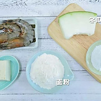 冬瓜豆腐虾丸 宝宝辅食食谱的做法图解1