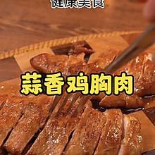 蒜香鸡胸肉