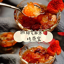 桃胶皂角米草莓炖燕窝@米博烹饪机