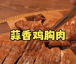 蒜香鸡胸肉的做法