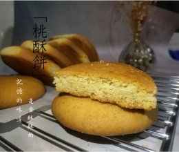 桃酥饼（全蛋版）的做法