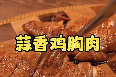 蒜香鸡胸肉