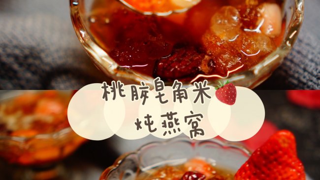 桃胶皂角米草莓炖燕窝@米博烹饪机的做法