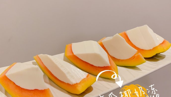 木瓜椰奶冻