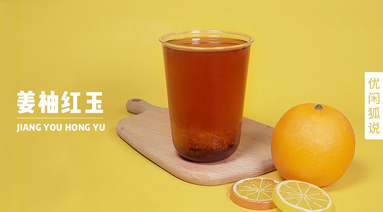 姜柚红玉 | 最新奶茶教程配方，姜汁柚子茶的做法姜汁奶茶的做法