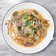 #吃出健康，解决假胖#榨菜肉丝汤面