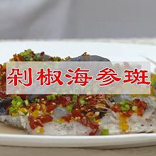 #珍选捞汁 健康轻食季#剁椒海参斑，鲜香无物可与伦比