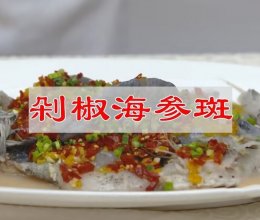 #珍选捞汁 健康轻食季#剁椒海参斑，鲜香无物可与伦比的做法