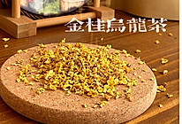 金桂乌龙茶的做法