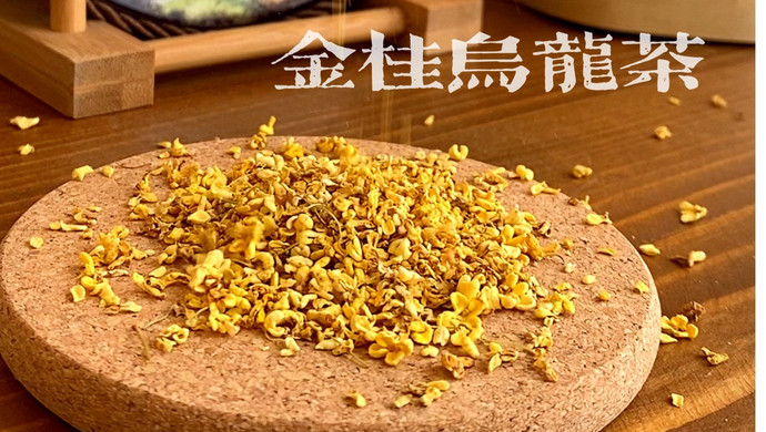 金桂乌龙茶