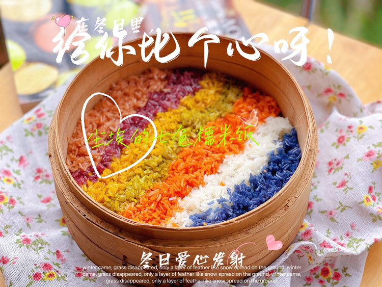 最美糯米饭（七彩祥云版）的做法