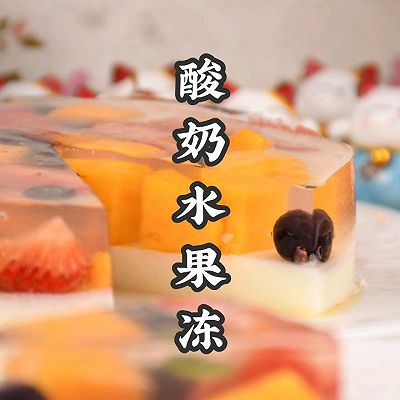 清凉解腻夏季甜品，酸奶水果冻，3步搞定