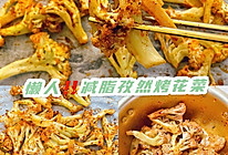 ️安利给所有减肥姐妹‼️懒人快手减脂美食孜然烤花菜的做法