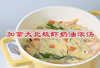 #家乡年味 鲜才够味#加拿大北极虾奶油浓汤的做法