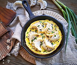 美味有颜值的十分钟快手早餐，你值得拥有！——抱蛋饺子的做法