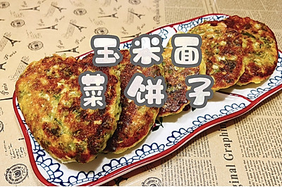 玉米面菜饼子