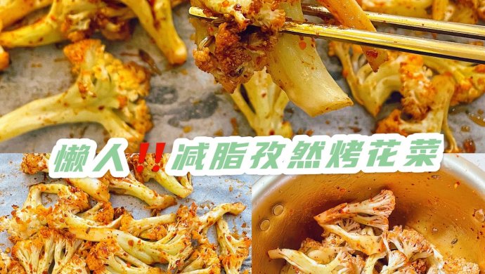 ️安利给所有减肥姐妹‼️懒人快手减脂美食孜然烤花菜