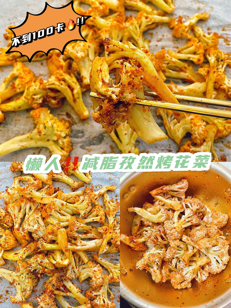 ️安利给所有减肥姐妹‼️懒人快手减脂美食孜然烤花菜的做法