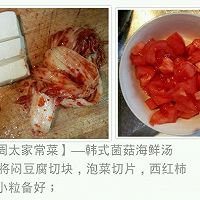 【周太家常菜】—韩式菌菇海鲜汤的做法图解2