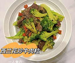 西兰花炒牛肉粒的做法