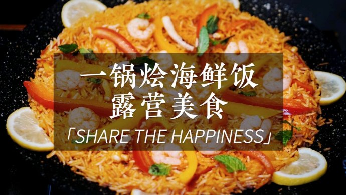 挑战露营烤盘的可能性：一锅烩海鲜饭