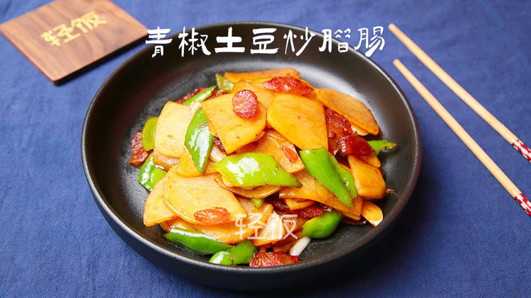 青椒土豆炒腊肠丨懒人最爱，因为它我都爱上做饭了！！！！！的做法