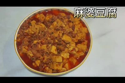 家庭版麻婆豆腐