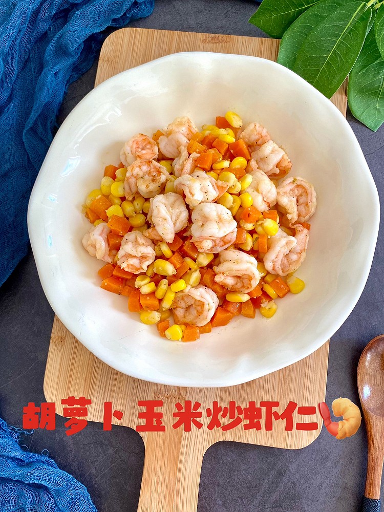 胡萝卜玉米炒虾仁的做法