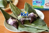 Kiri®芋泥奶酪棕的做法