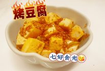 #我家乡的酱油美食#香烤豆腐，一口沉醉~~~烤豆腐的做法