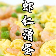 QQ弹弹的虾仁滑蛋#一学就会快手菜#