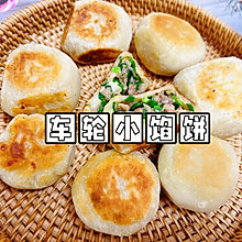 手抓饼新吃法｜车轮小馅饼