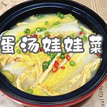 #我的夏日味道vlog#蛋汤娃娃菜