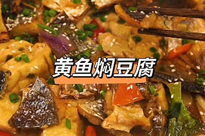 黄鱼焖豆腐