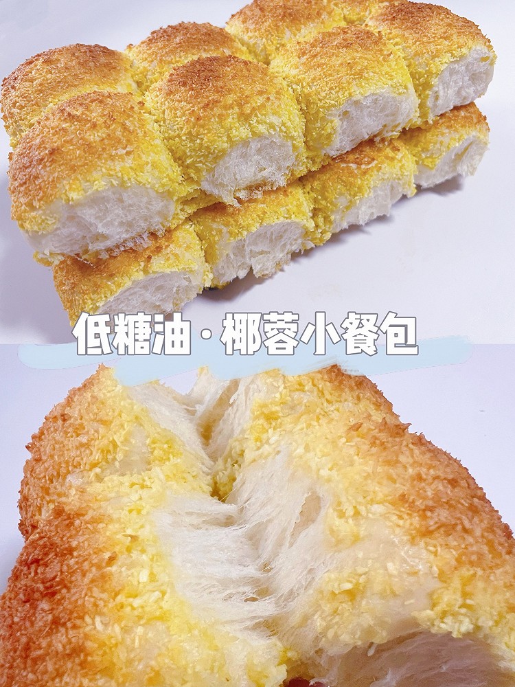 椰蓉小餐包·低糖低油（一次发酵）超级松软拉丝的做法