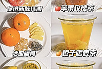 #吃出健康，解决假胖#快乐减脂水‼️敲好喝的三款水果热茶的做法