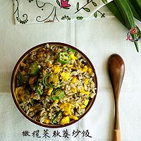 橄榄菜秋葵炒饭#美的初心电饭煲#的做法图解9