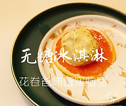 【无糖！黑芝麻核桃冰淇淋】的做法