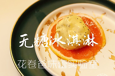 【无糖！黑芝麻核桃冰淇淋】