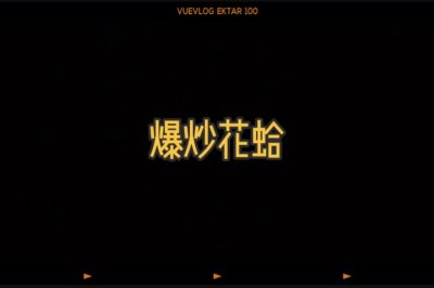 爆炒花蛤