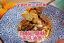 #一口新年味，全家享佳味#自制豆腐脑配一根无巩油条的做法